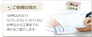 ご依頼の流れ