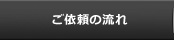ご依頼の流れ