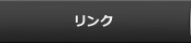 リンク