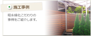 施工事例