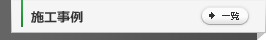 施工事例