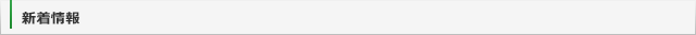 新着情報